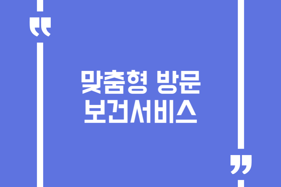 맞춤형 방문보건서비스