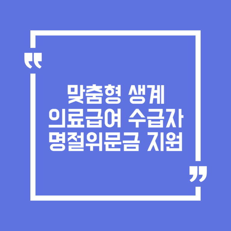 맞춤형 생계의료급여 수급자 명절위문금 지원