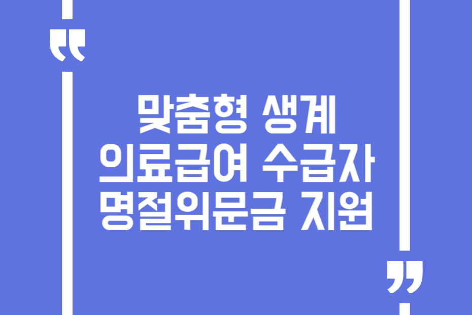 맞춤형 생계의료급여 수급자 명절위문금 지원