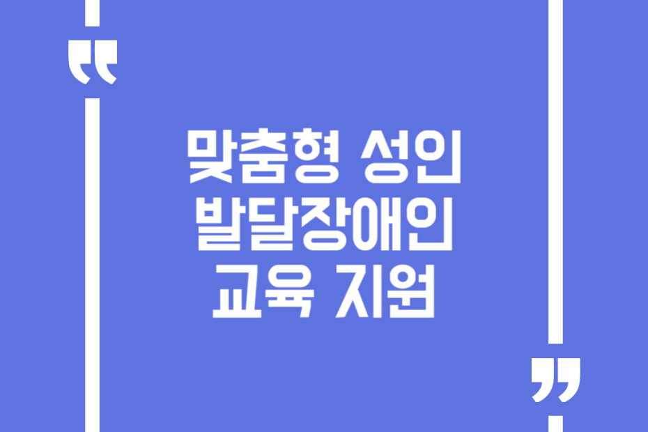 맞춤형 성인발달장애인 교육 지원