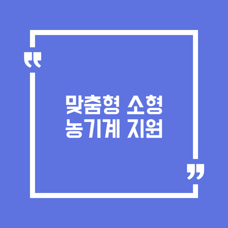 맞춤형 소형농기계 지원