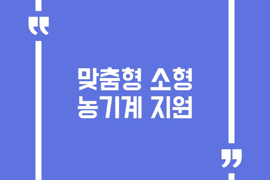 맞춤형 소형농기계 지원