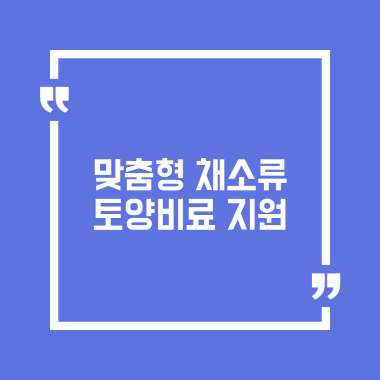 맞춤형 채소류 토양비료 지원