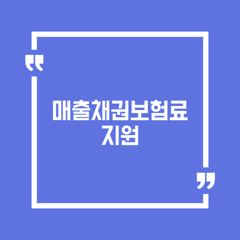 매출채권보험료지원