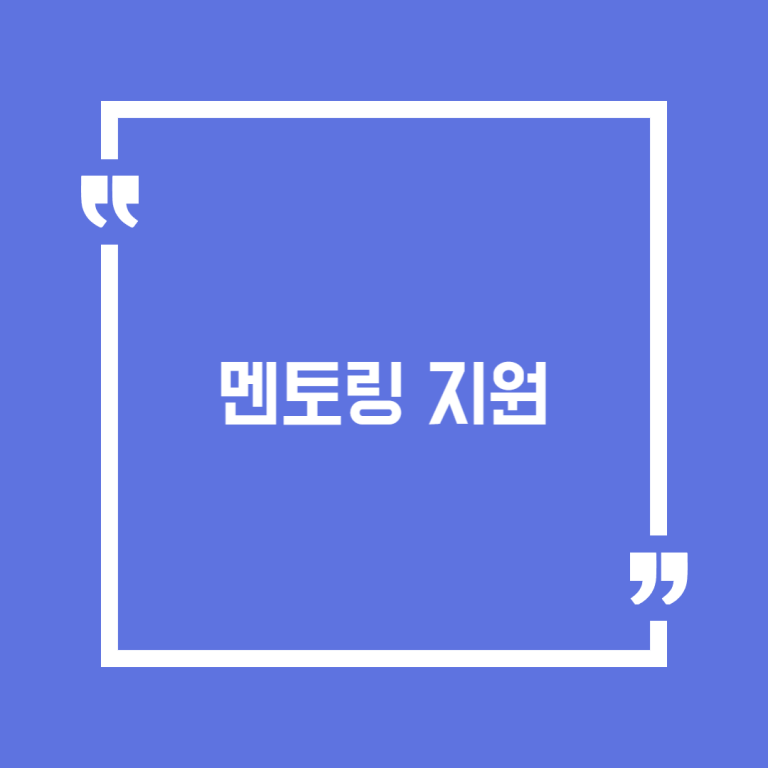 멘토링 지원