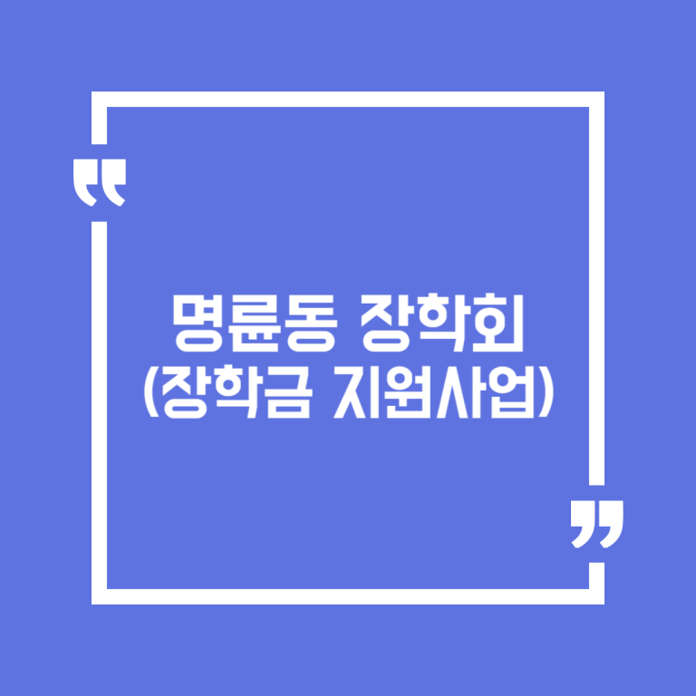 명륜동 장학회(장학금 지원사업)
