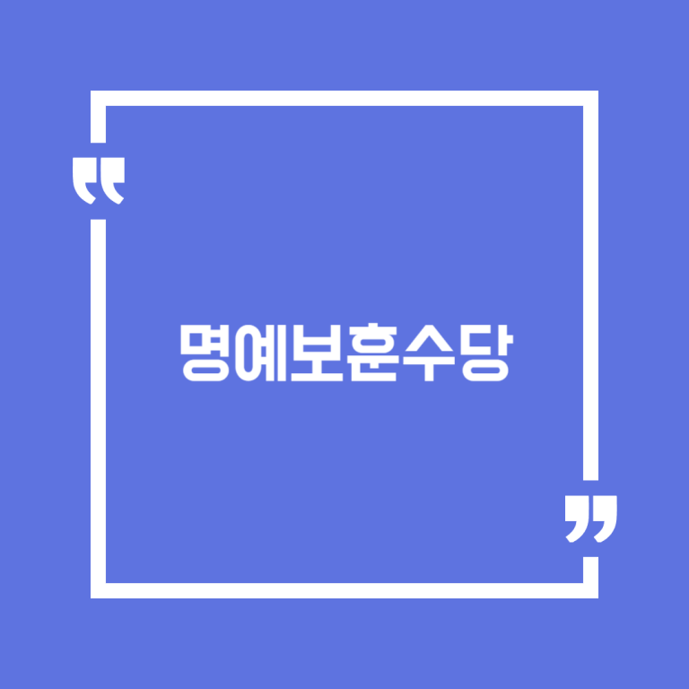 명예보훈수당