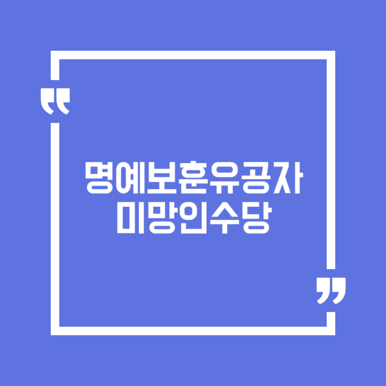 명예보훈유공자 미망인수당