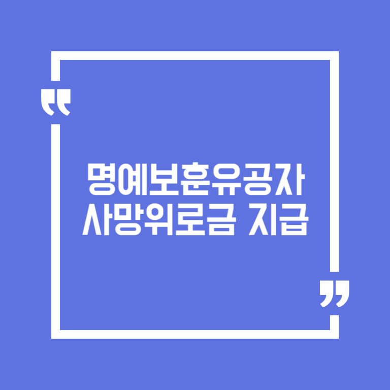 명예보훈유공자 사망위로금 지급