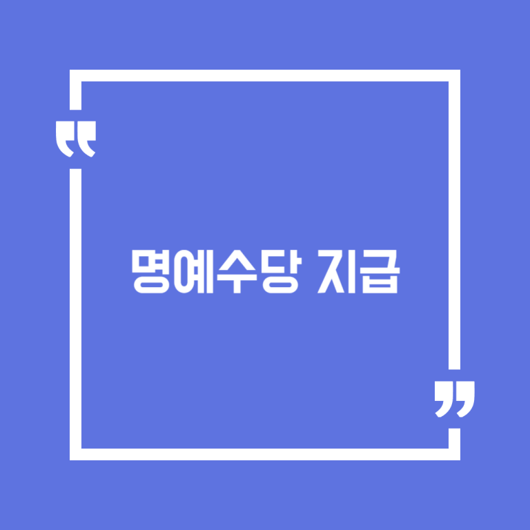 명예수당 지급