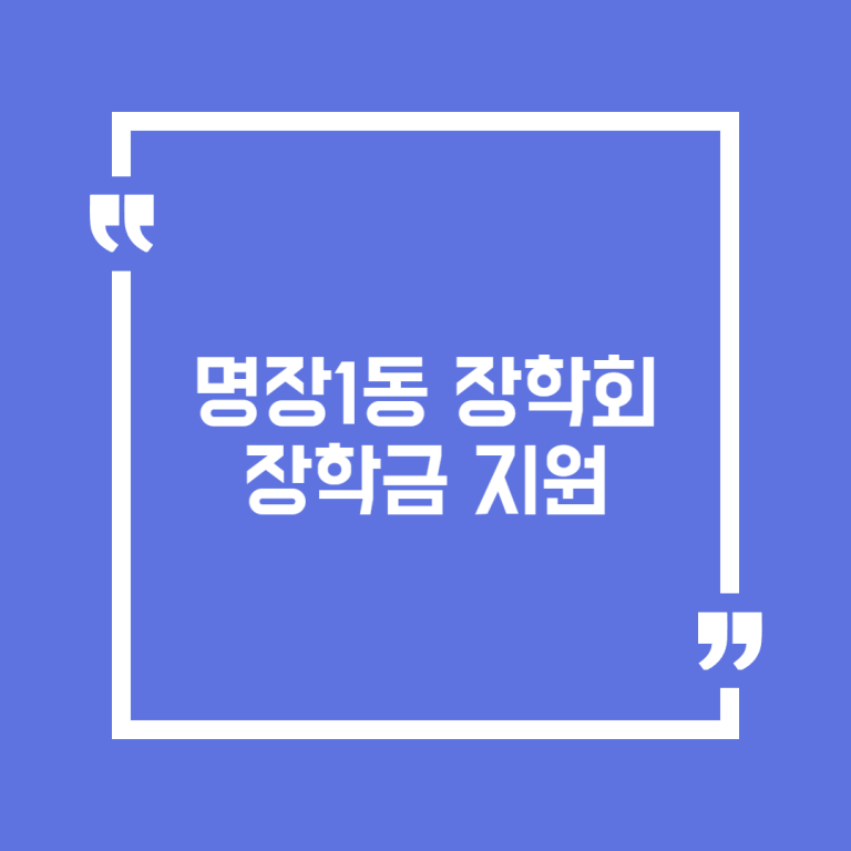 명장1동 장학회 장학금 지원