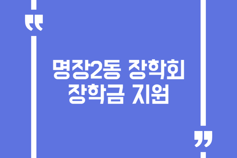 명장2동 장학회 장학금 지원