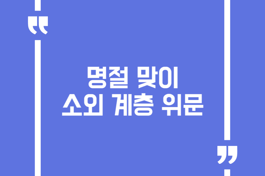명절 맞이 소외 계층 위문