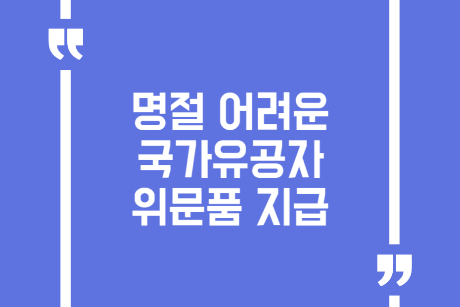명절 어려운 국가유공자 위문품 지급