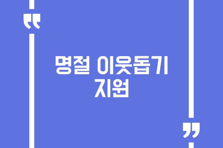 명절 이웃돕기 지원