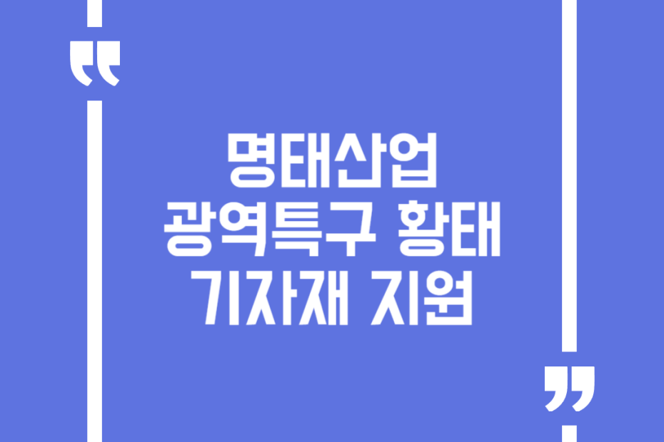 명태산업 광역특구 황태 기자재 지원