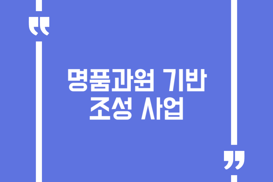 명품과원 기반조성 사업
