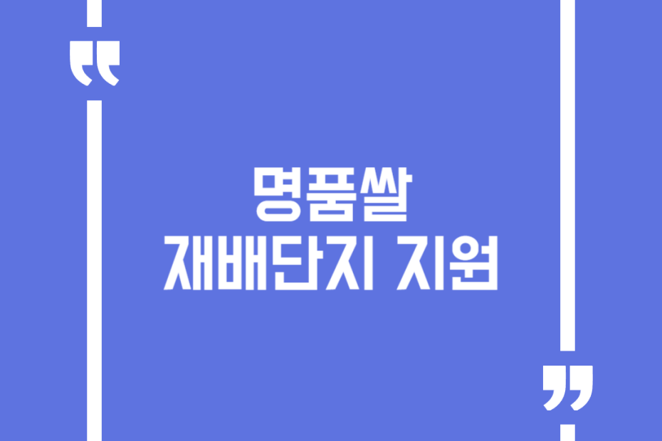 명품쌀 재배단지 지원