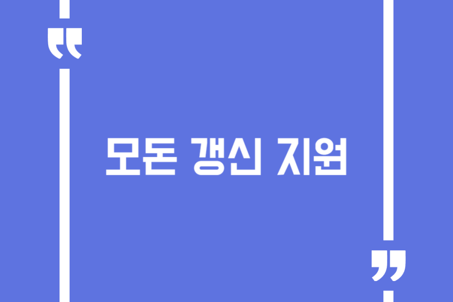 모돈 갱신 지원
