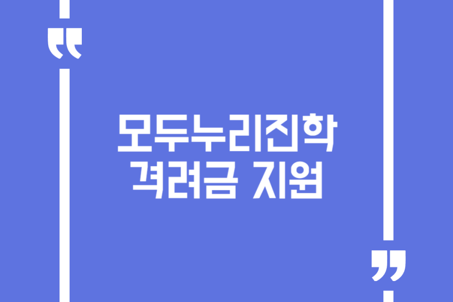 모두누리진학격려금 지원