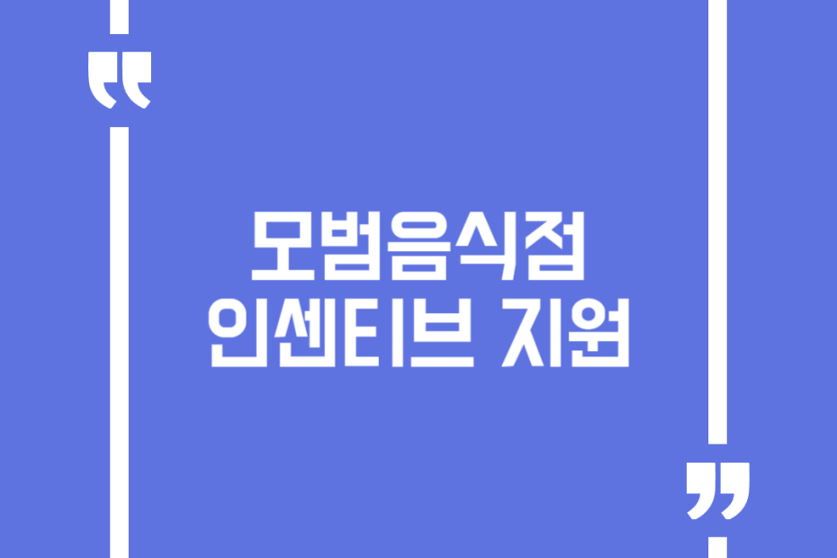 모범음식점 인센티브 지원