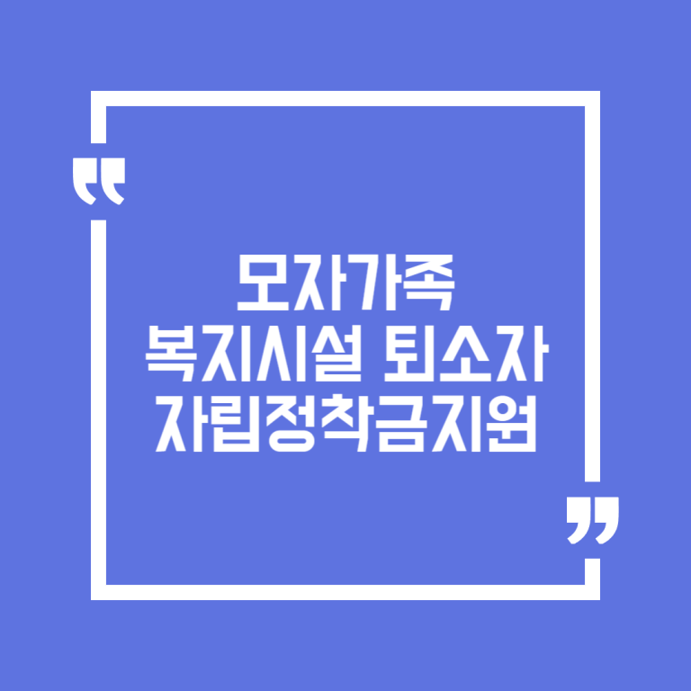 모자가족복지시설 퇴소자 자립정착금지원