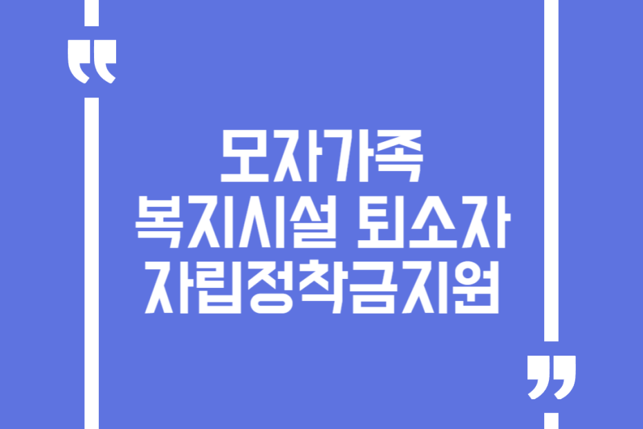 모자가족복지시설 퇴소자 자립정착금지원