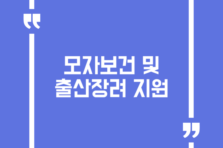 모자보건 및 출산장려 지원