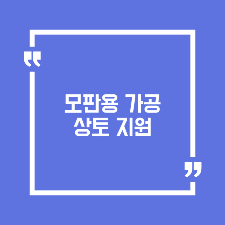 모판용 가공상토 지원