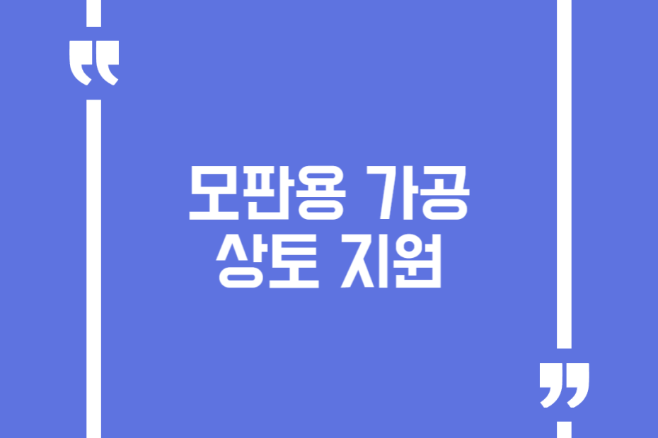 모판용 가공상토 지원