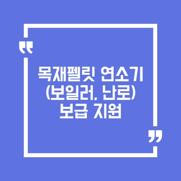 목재펠릿 연소기(보일러, 난로) 보급 지원