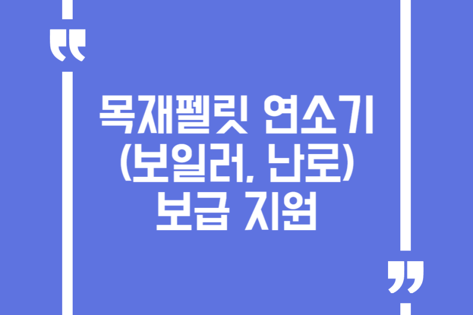 목재펠릿 연소기(보일러, 난로) 보급 지원