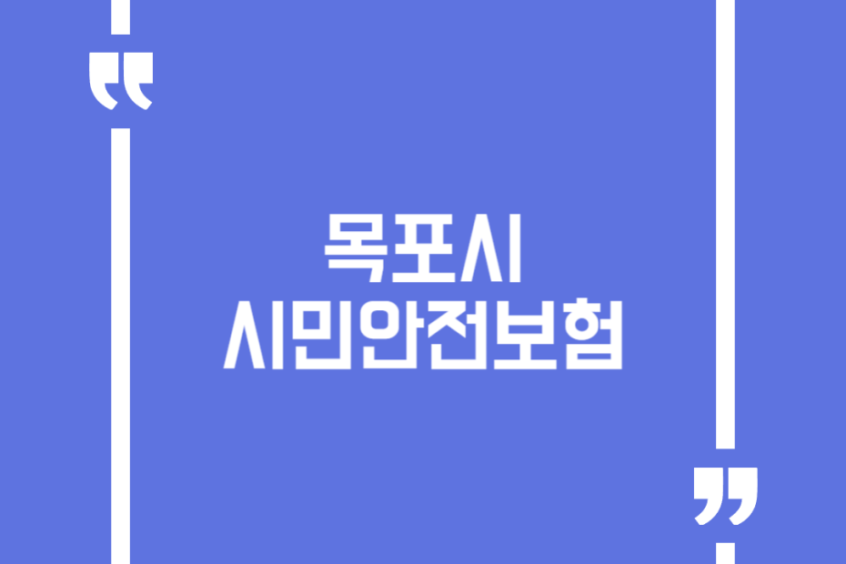 목포시 시민안전보험