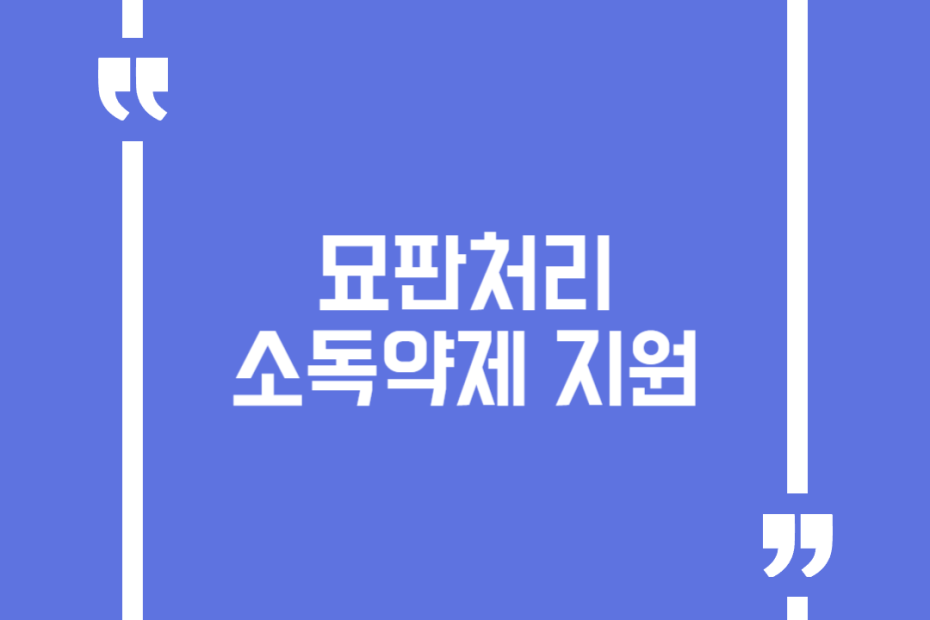 묘판처리 소독약제 지원