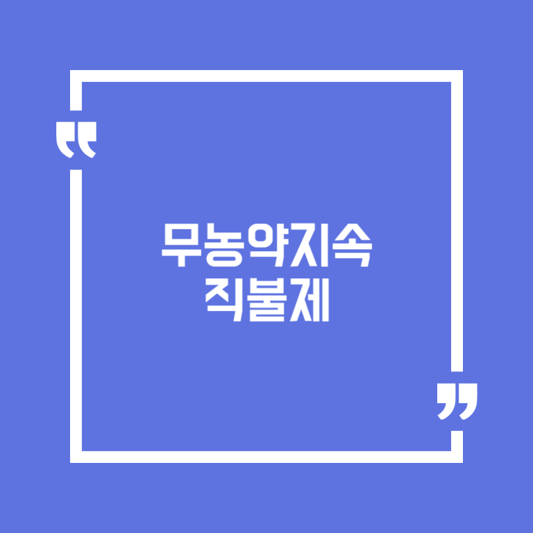 무농약지속직불제