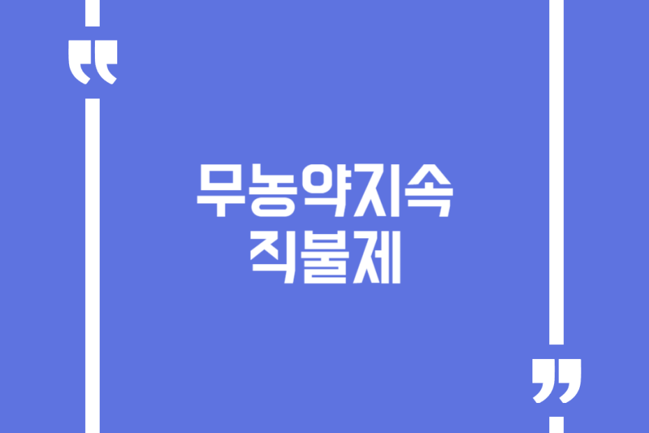 무농약지속직불제