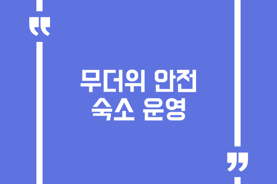 무더위 안전숙소 운영