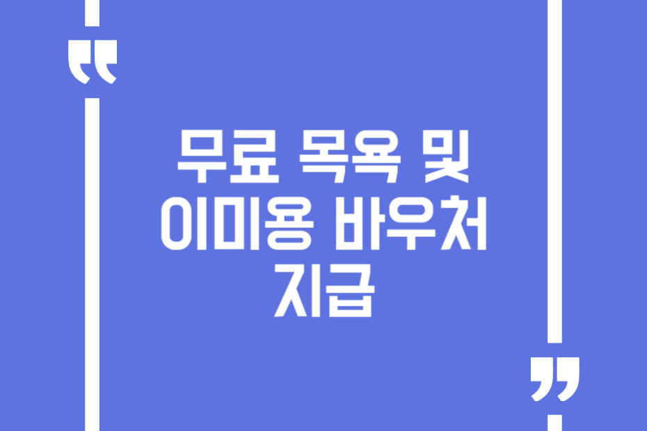 무료 목욕 및 이미용 바우처 지급