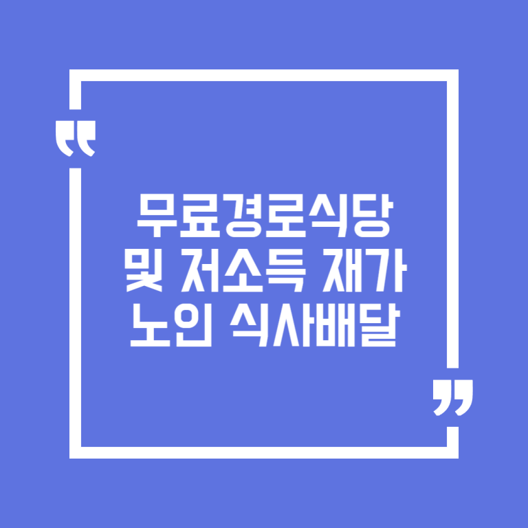 무료경로식당 및 저소득 재가노인 식사배달