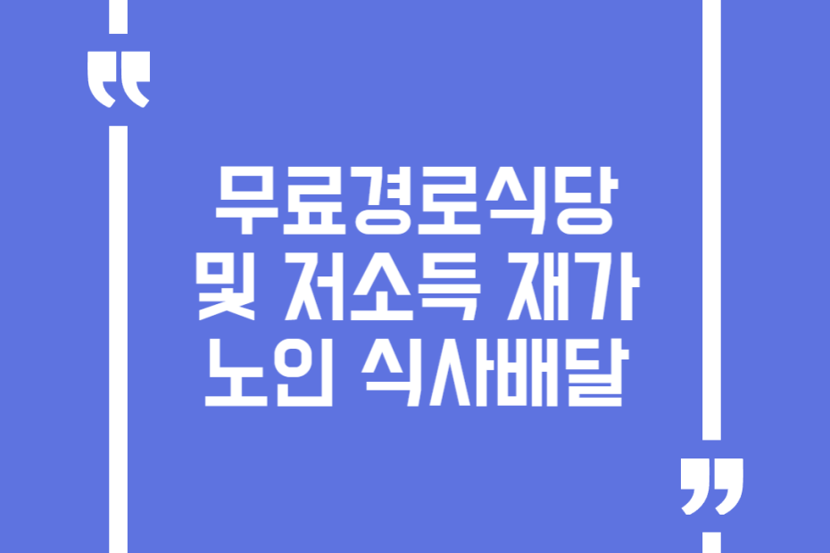 무료경로식당 및 저소득 재가노인 식사배달
