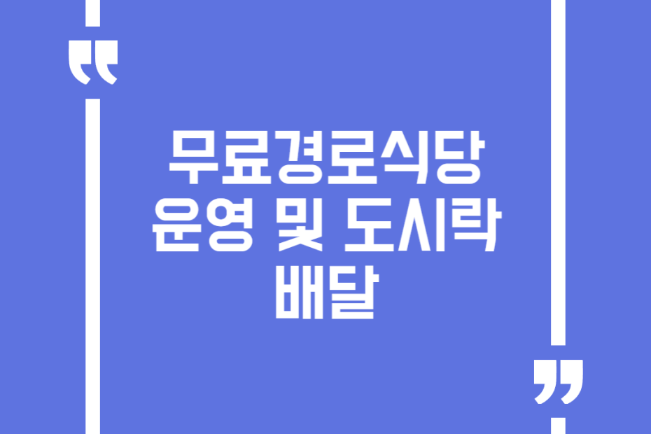 무료경로식당 운영 및 도시락 배달