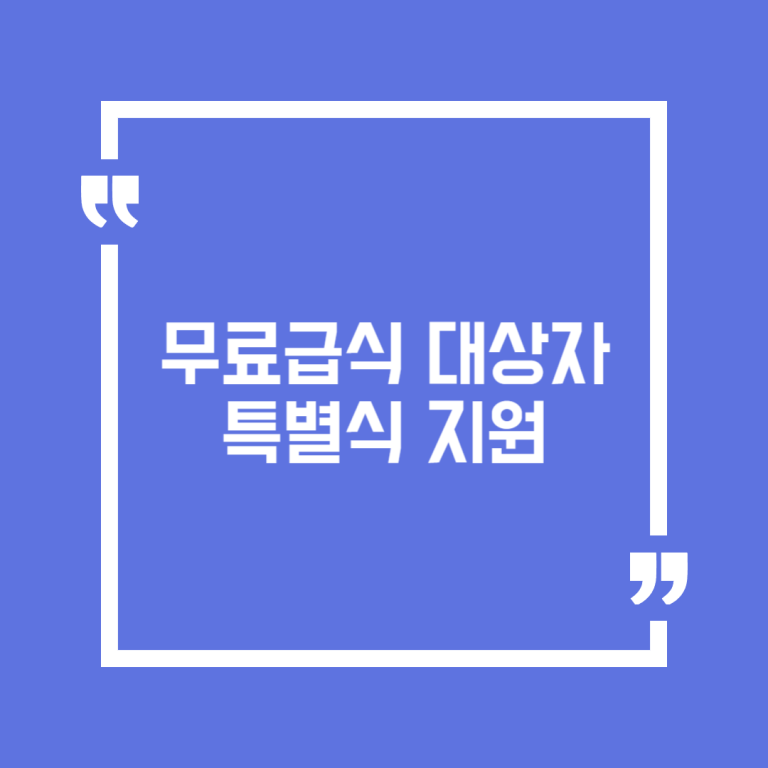 무료급식 대상자 특별식 지원