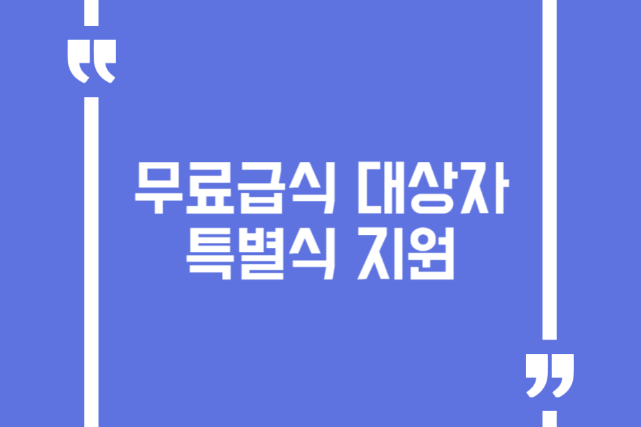 무료급식 대상자 특별식 지원
