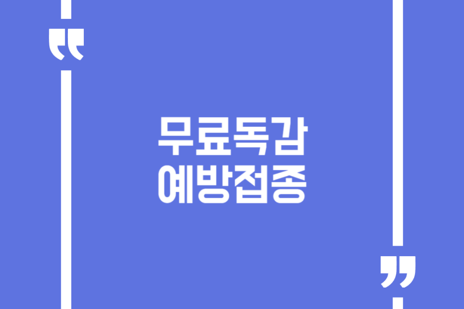 무료독감 예방접종