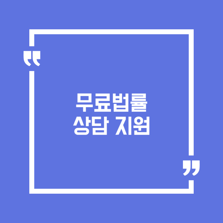 무료법률 상담 지원