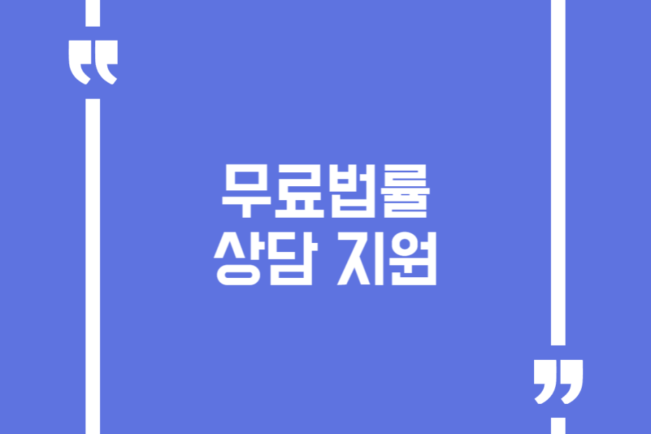 무료법률 상담 지원