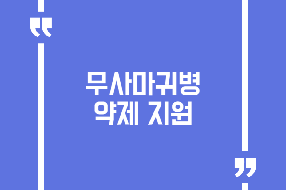 무사마귀병 약제 지원