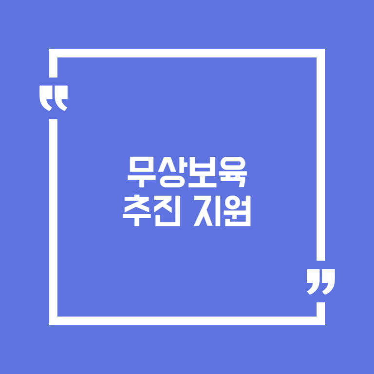 무상보육 추진 지원