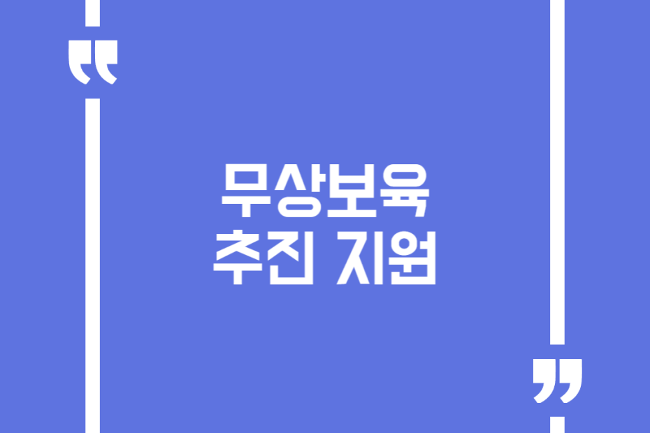 무상보육 추진 지원