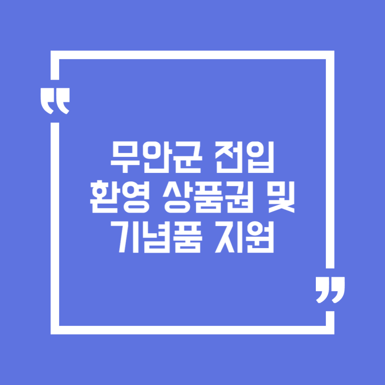 무안군 전입 환영 상품권 및 기념품 지원